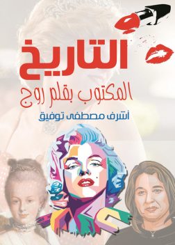 التاريخ المكتوب بقلم روج, أشرف توفيق