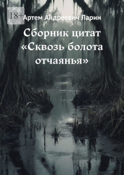 Сборник цитат «Сквозь болота отчаянья», Артём Ларин