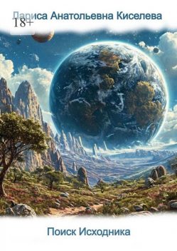 Поиск Исходника, Лариса Киселева