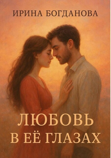Любовь в ее глазах, Ирина Богданова