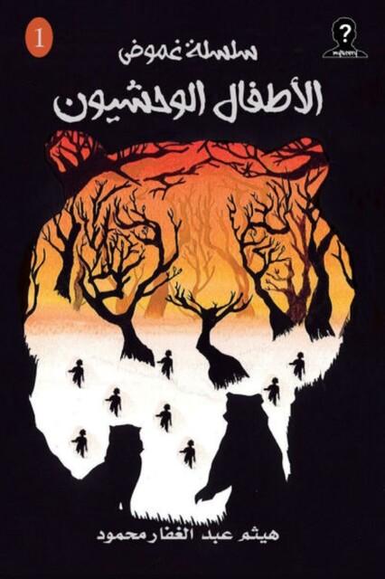 الأطفال الوحشيون, هيثم عبد الغفار محمود