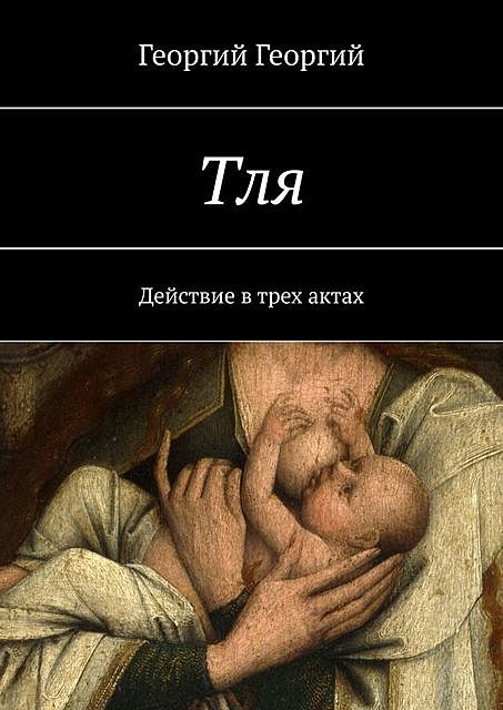 Тля, Георгий Георгий