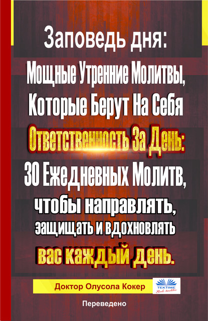 Заповедь Дня-Мощные Утренние Молитвы, Которые Берут На Себя Ответственность За День: 30 Ежедневных Молитв, Чтобы, Olusola Coker