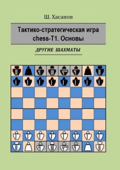 Тактико-стратегическая игра chess-Т1. Основы. Другие шахматы, Шамиль Хасанов