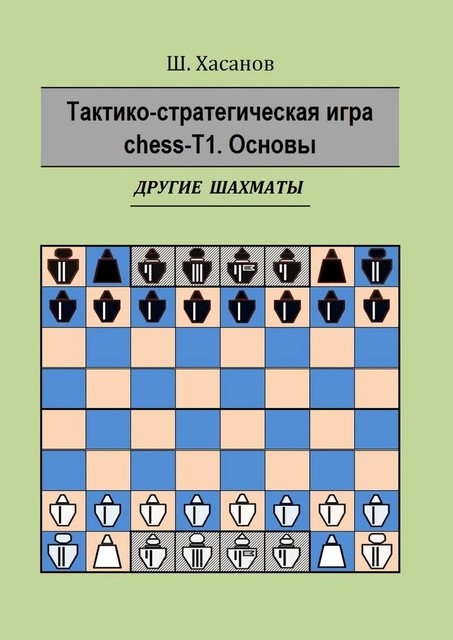 Тактико-стратегическая игра chess-Т1. Основы. Другие шахматы, Шамиль Хасанов