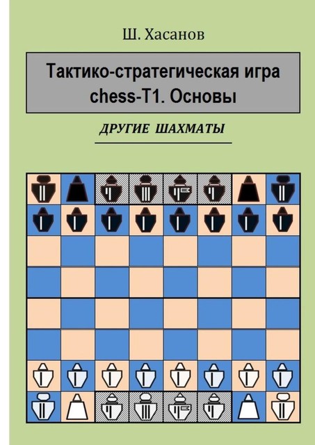 Тактико-стратегическая игра chess-Т1. Основы. Другие шахматы, Шамиль Хасанов