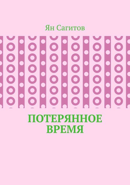 Потерянное время, Ян Сагитов