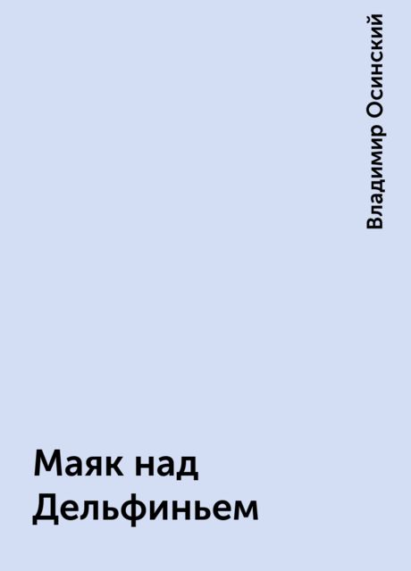 Маяк над Дельфиньем, Владимир Осинский