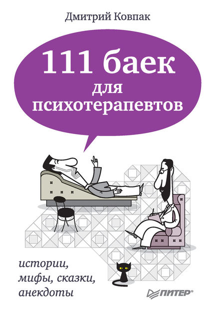 111 баек для психотерапевтов, Дмитрий Ковпак