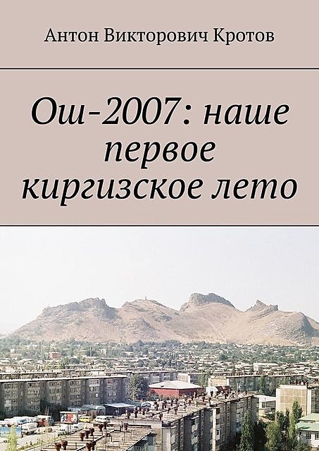 Ош-2007: наше первое киргизское лето, Антон Кротов