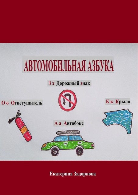 Автомобильная азбука, Екатерина Задорнова