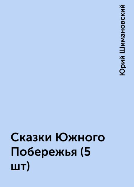 Сказки Южного Побережья (5 шт), Юрий Шимановский