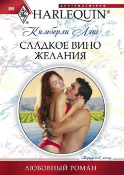 Сладкое вино желания, Кимберли Лэнг