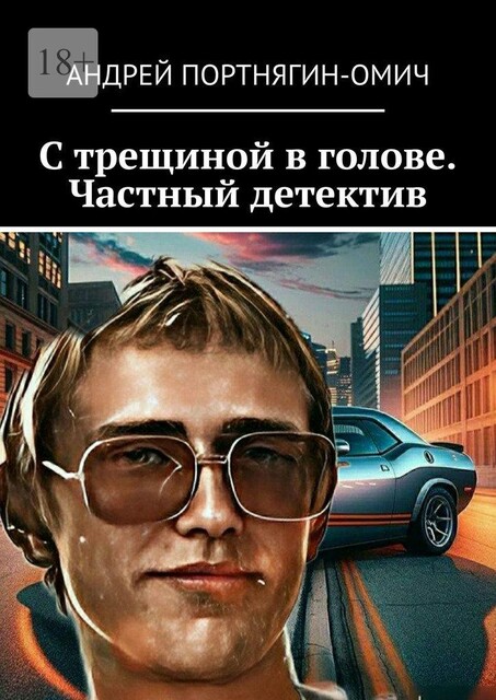 С трещиной в голове. Частный детектив, Андрей Портнягин-Омич