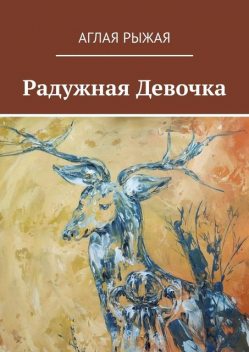 Радужная Девочка, Аглая Рыжая