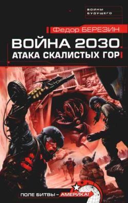 Война 2030. Атака Скалистых гор, Федор Березин