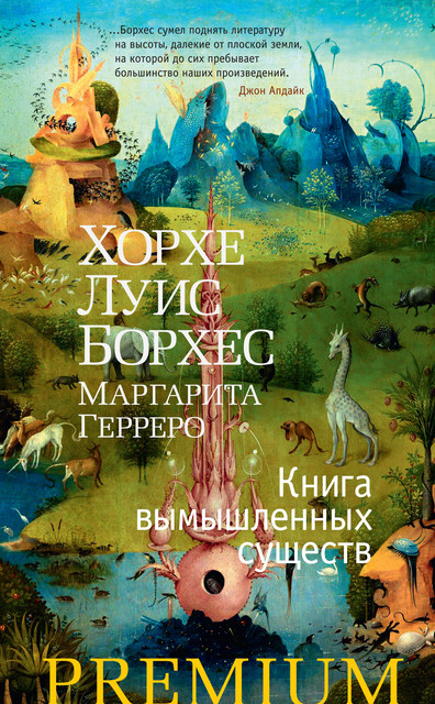 Книга вымышленных существ, Хорхе Луис Борхес, Маргарита Герреро