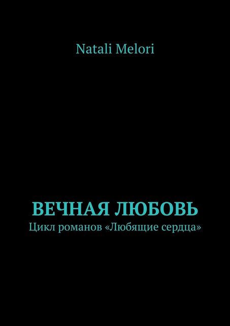 Любить вопреки. Цикл романов «Любящие сердца», Natali Melori