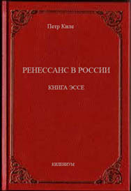 Ренессанс в России Книга эссе, Пётр Киле