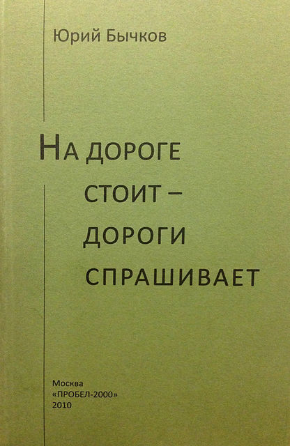 На дороге стоит – дороги спрашивает, Юрий Бычков