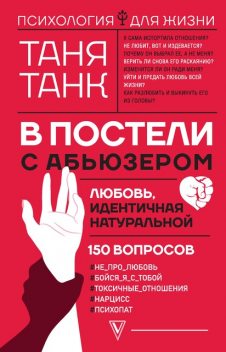 В постели с абьюзером: любовь, идентичная натуральной @bookinier, Таня Танк