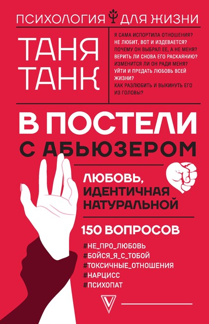 В постели с абьюзером: любовь, идентичная натуральной @bookinier, Таня Танк