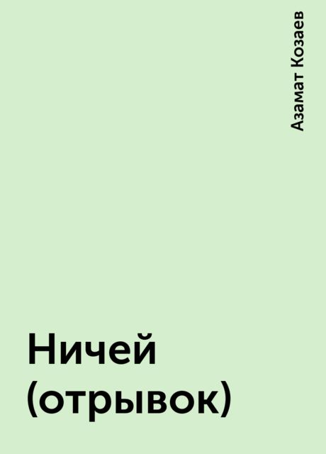Ничей (отрывок), Азамат Козаев