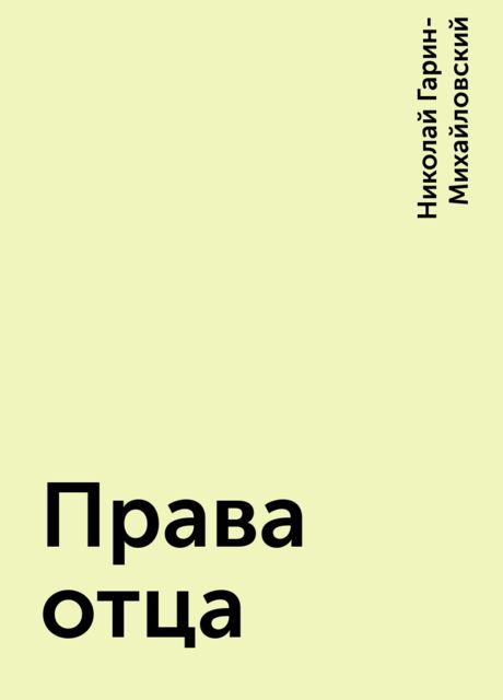 Права отца, Николай Гарин-Михайловский