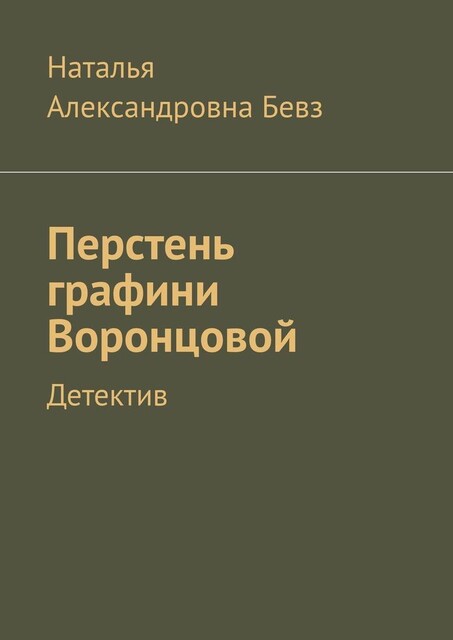 Перстень графини Воронцовой. Детектив, Наталья Бевз