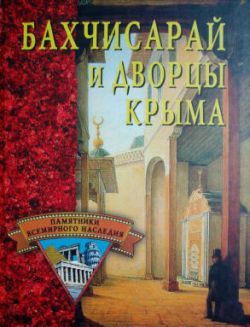 Бахчисарай и дворцы Крыма, Елена Грицак