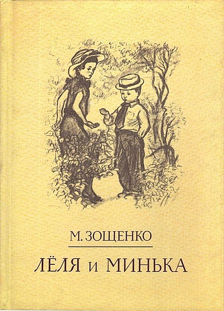 Леля и Минька, Михаил Зощенко