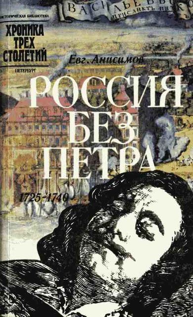 Россия без Петра: 1725–1740, Евгений Анисимов
