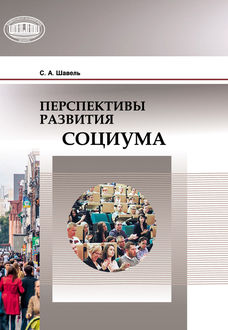 Перспективы развития социума, Сергей Шавель