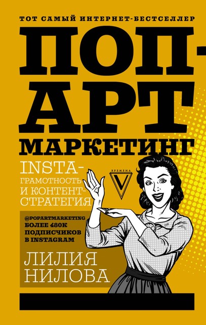 Поп-арт маркетинг: Insta-грамотность и контент-стратегия, Лилия Нилова