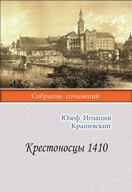 Крестоносцы 1410, Юзеф Игнаций Крашевский