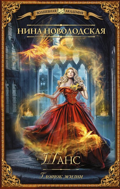 Шанс. Глоток жизни, Нина Новолодская