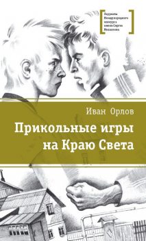 Прикольные игры на Краю Света (сборник), Иван Орлов