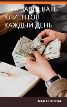 Как завоевать клиентов каждый день, Max Editorial