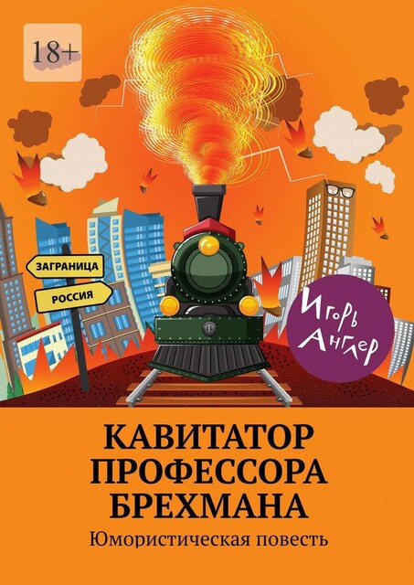 Кавитатор профессора Брехмана. Юмористическая повесть, Игорь Англер