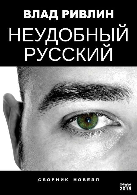 Неудобный русский (сборник), Влад Ривлин