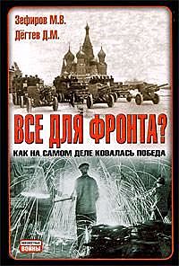 Все для фронта? Как на самом деле ковалась победа, Дмитрий Дегтев, Михаил Зефиров