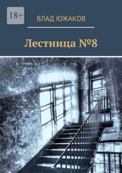 Лестница №8, Влад Южаков