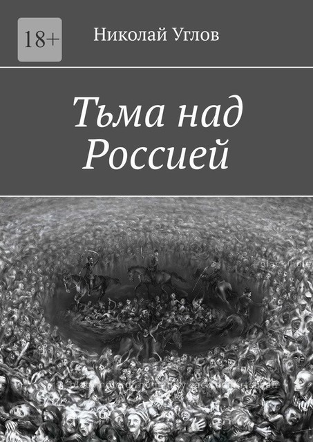 Тьма над Россией, Николай Углов