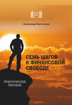 Семь шагов к финансовой свободе, Александр Евстегнеев