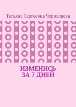 Изменись за 7 дней, Татьяна Чернышева