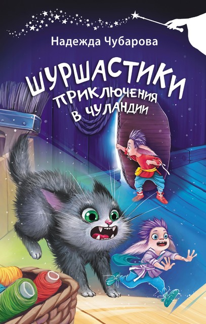 Шуршастики. Приключения в Чуландии, Надежда Чубарова