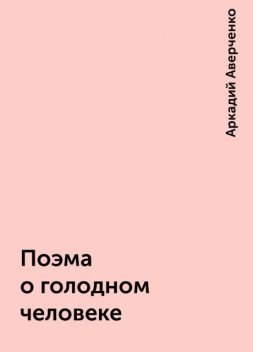 Поэма о голодном человеке, Аркадий Аверченко
