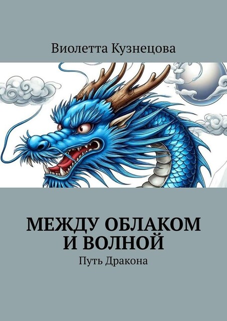 Между облаком и волной. Путь Дракона, Виолетта Кузнецова