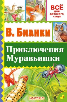 Приключение Муравьишки (сборник), Виталий Бианки