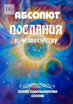 Абсолют. Послания к человечеству, Елена Сидельникова
